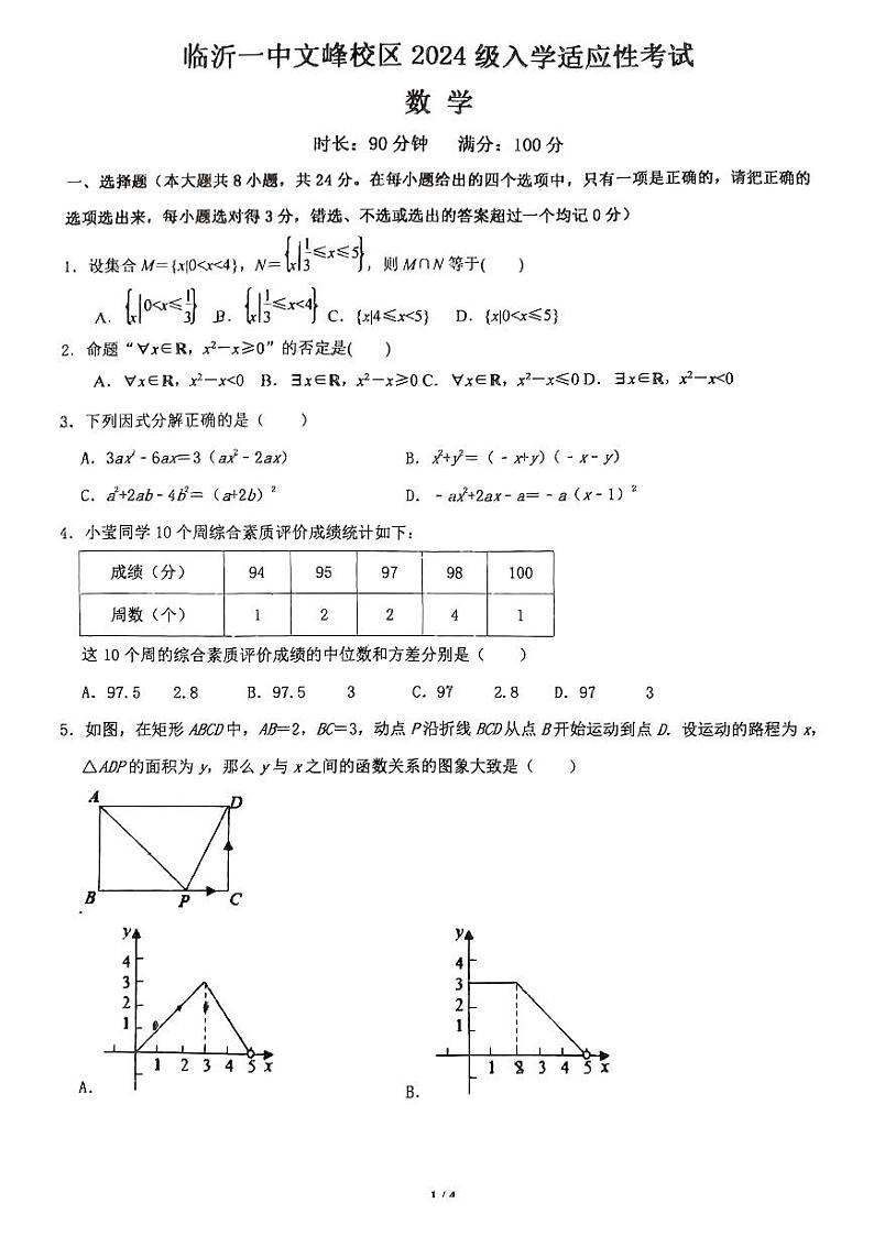 山东省临沂第一中学2024-2025学年高一上学期开学考试数学试题第1页
