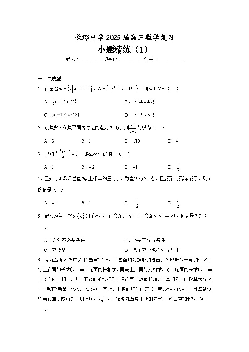 長沙市長郡中學(xué)2025屆高三數(shù)學(xué)復(fù)習(xí)小題精練1第1頁