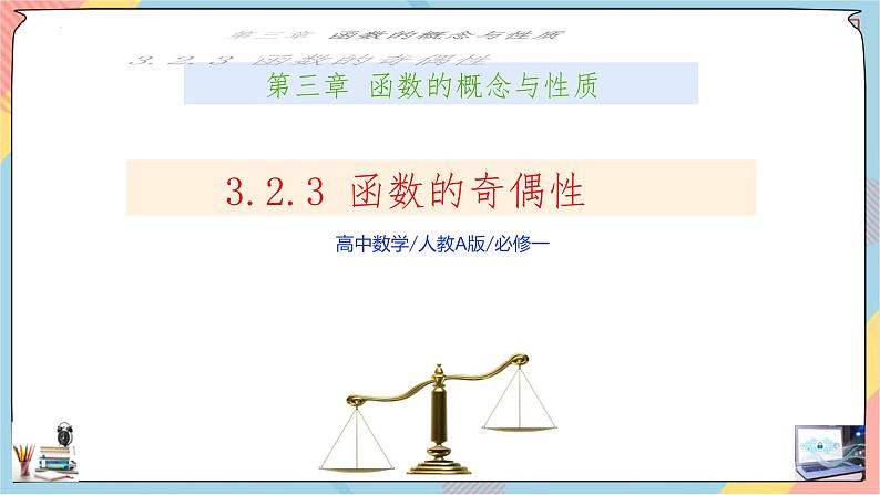 高一数学同步备课《知识•素养•思维》课件(人教A版2019必修第一册)3.2.3 函数的奇偶性(课件)第1页