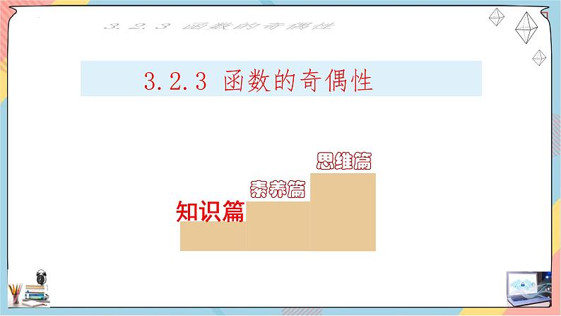 高一数学同步备课《知识•素养•思维》课件(人教A版2019必修第一册)3.2.3 函数的奇偶性(课件)第2页