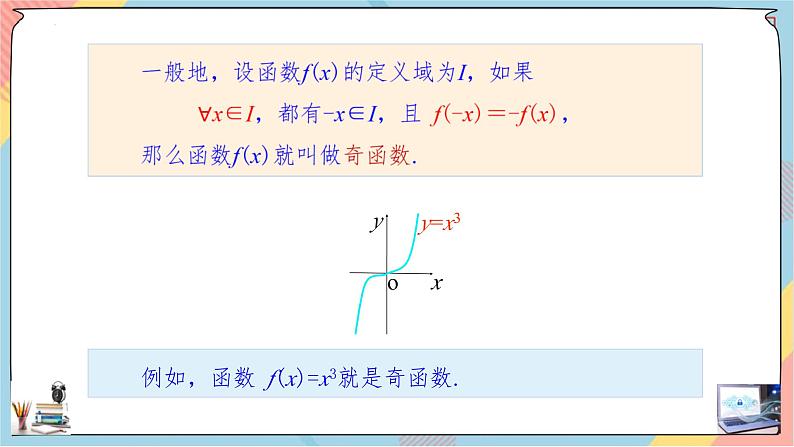 高一数学同步备课《知识•素养•思维》课件(人教A版2019必修第一册)3.2.3 函数的奇偶性(课件)第8页