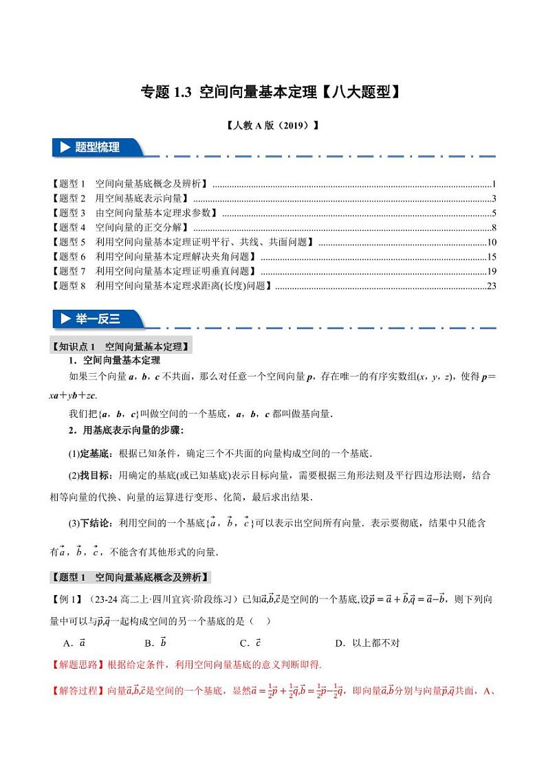 高二数学上学期 空间向量基本定理【八大题型】试卷(解析版)01