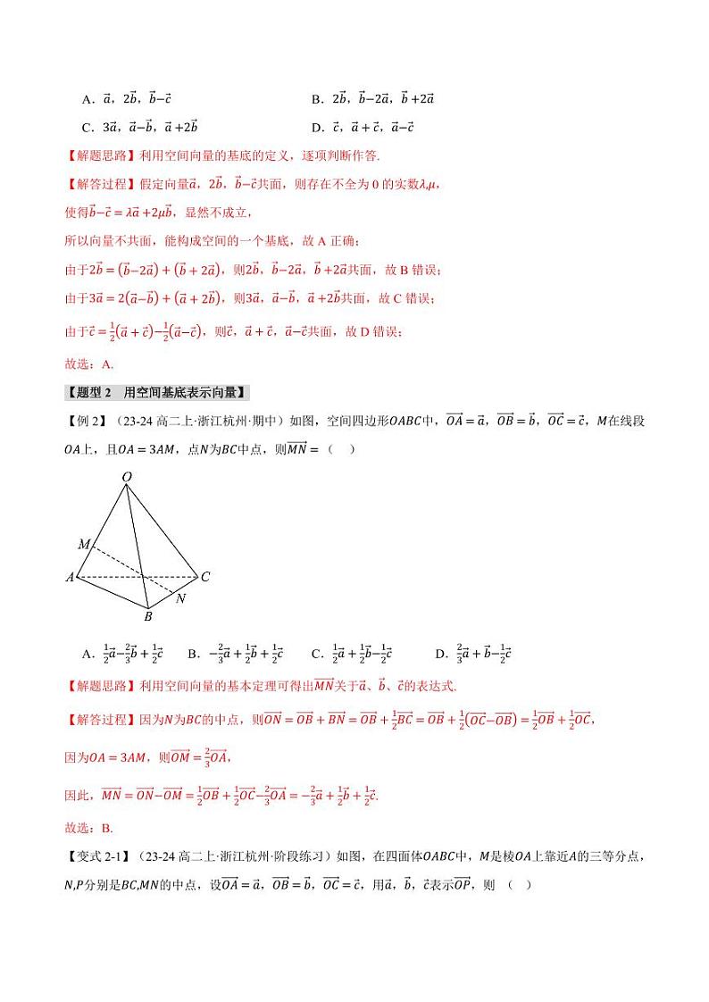 高二数学上学期 空间向量基本定理【八大题型】试卷(解析版)03