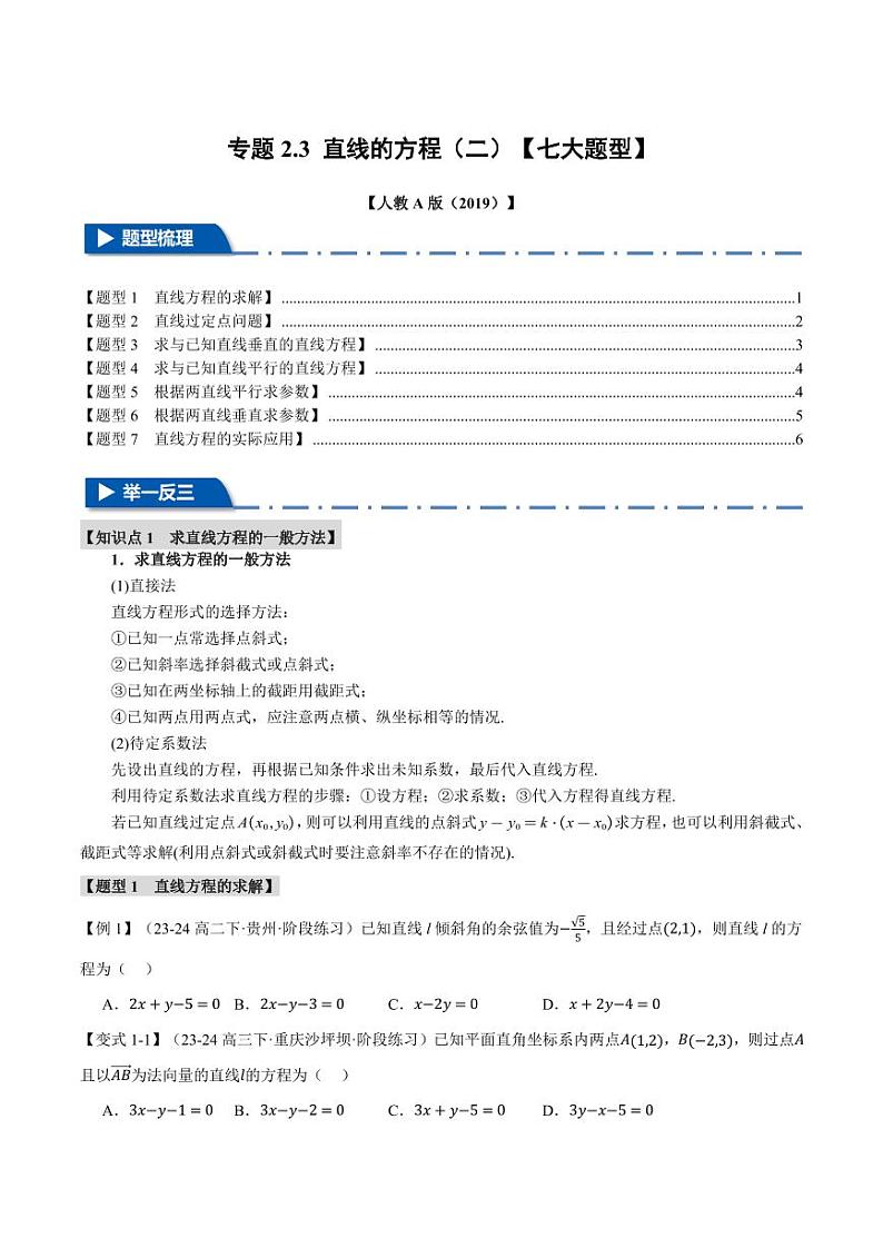 高二数学上学期 直线的方程(二)【七大题型】试卷(原卷版)第1页