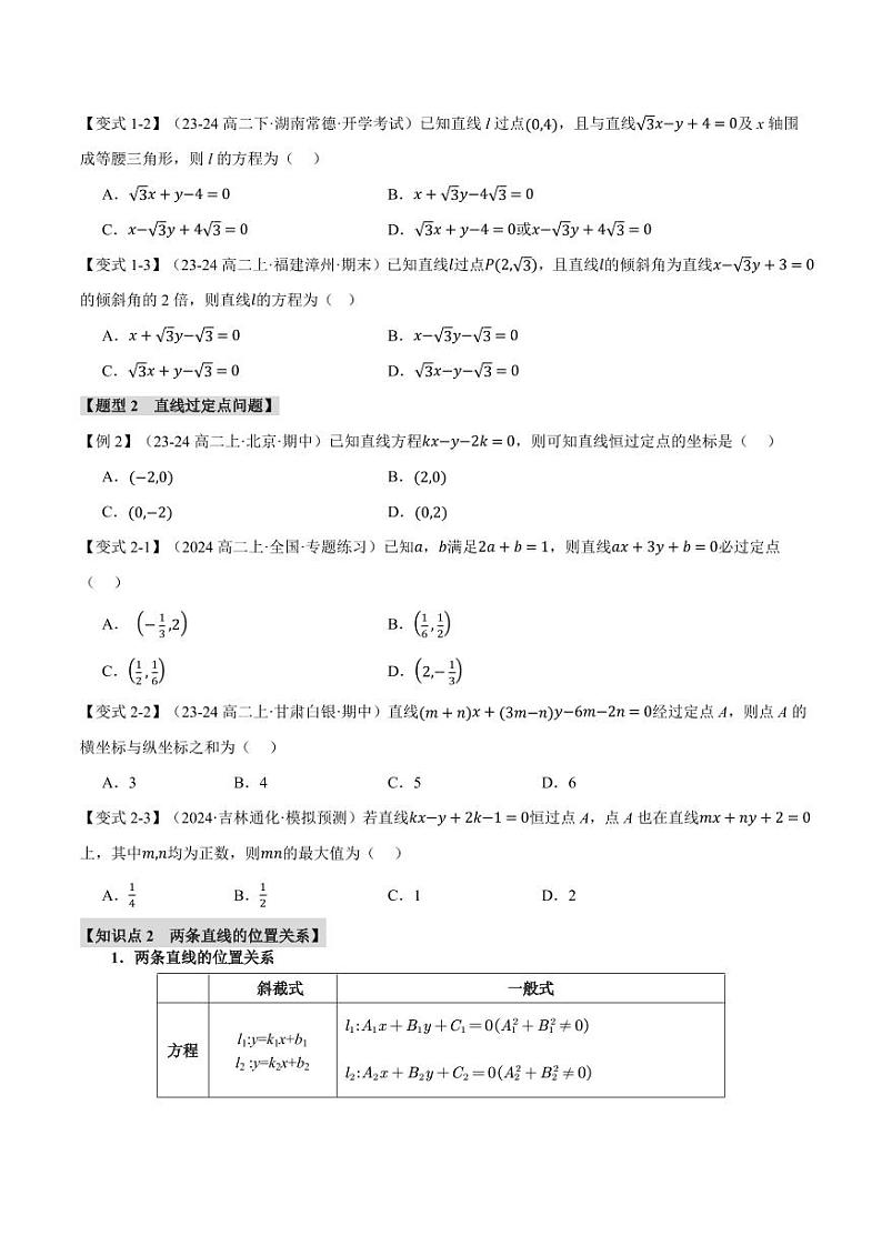 高二数学上学期 直线的方程(二)【七大题型】试卷(原卷版)第2页