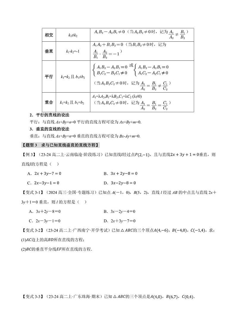 高二数学上学期 直线的方程(二)【七大题型】试卷(原卷版)第3页