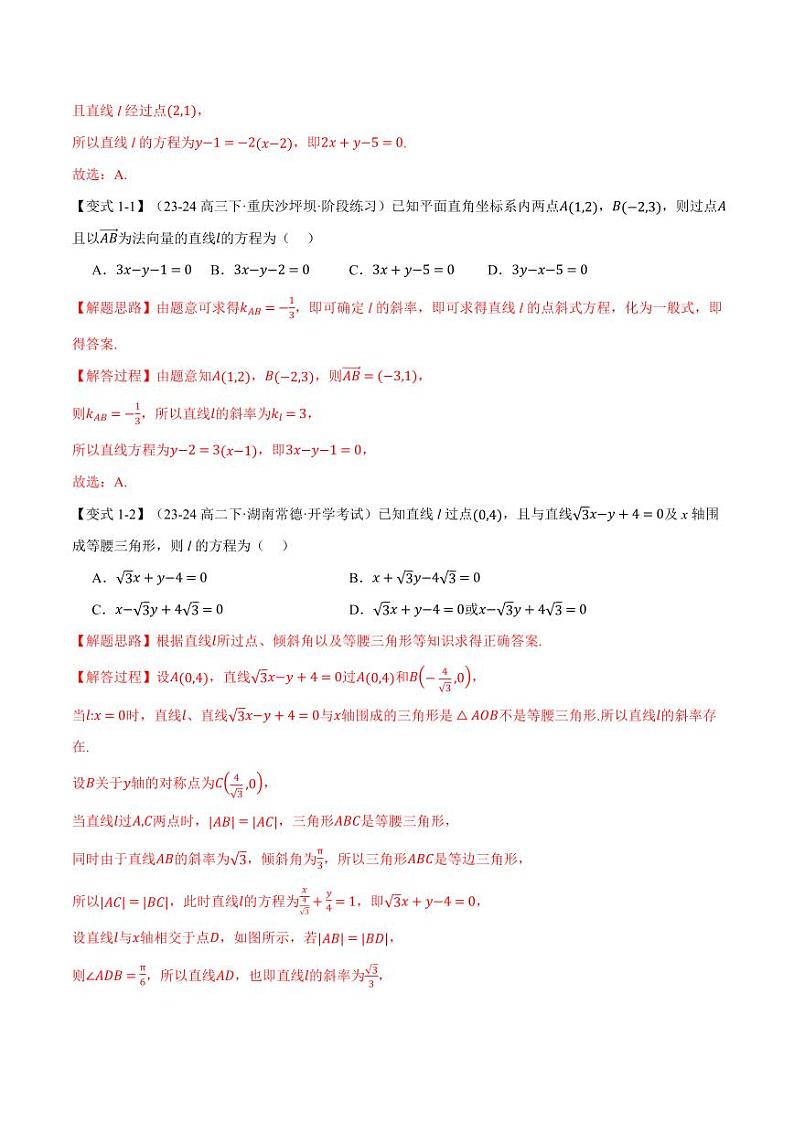 高二数学上学期 直线的方程(二)【七大题型】试卷(解析版)第2页