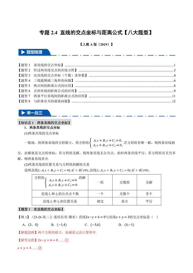 高二数学上学期 直线的交点坐标与距离公式【八大题型】试卷(解析版)01