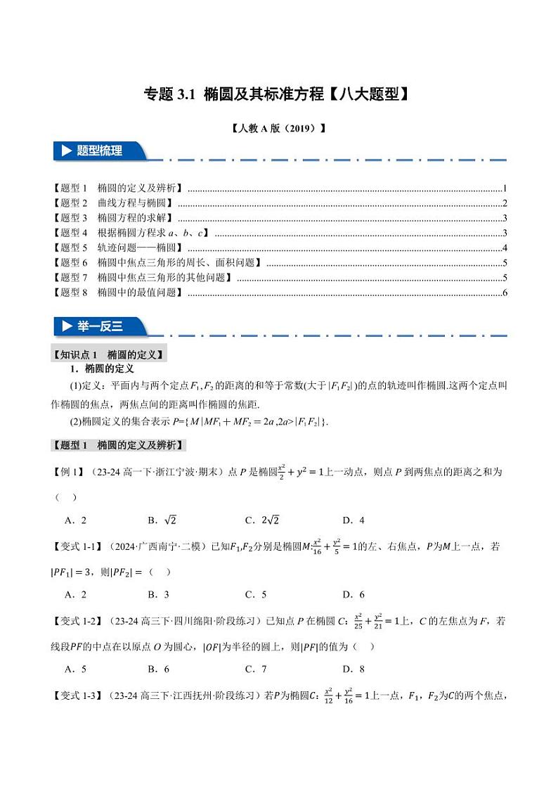 高二数学上学期 椭圆及其标准方程【八大题型】试卷(原卷版)01