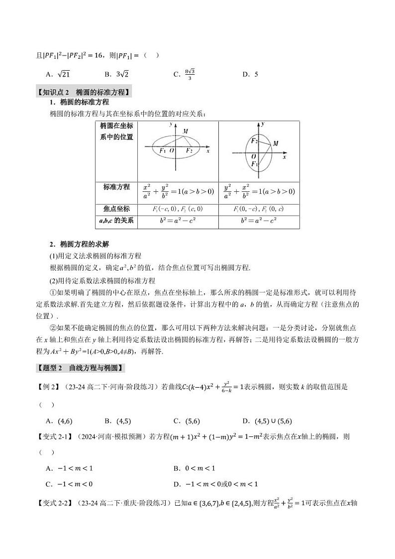 高二数学上学期 椭圆及其标准方程【八大题型】试卷(原卷版)02