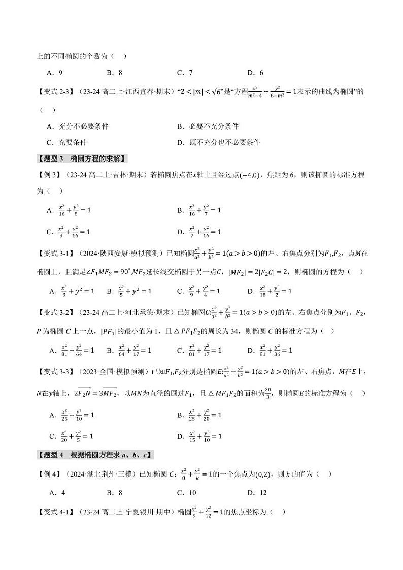 高二数学上学期 椭圆及其标准方程【八大题型】试卷(原卷版)03