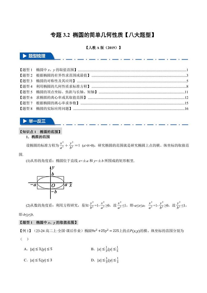 高二数学上学期 椭圆的简单几何性质【八大题型】试卷(解析版)01