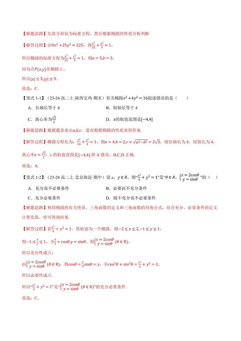 高二数学上学期 椭圆的简单几何性质【八大题型】试卷(解析版)02