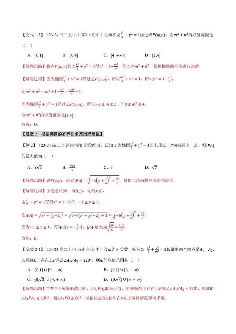 高二数学上学期 椭圆的简单几何性质【八大题型】试卷(解析版)03