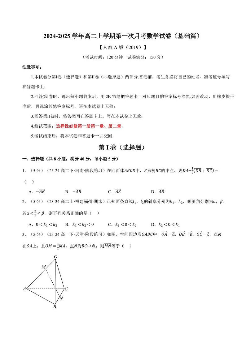 高二上学期第一次月考数学试卷(基础篇)(原卷版)第1页