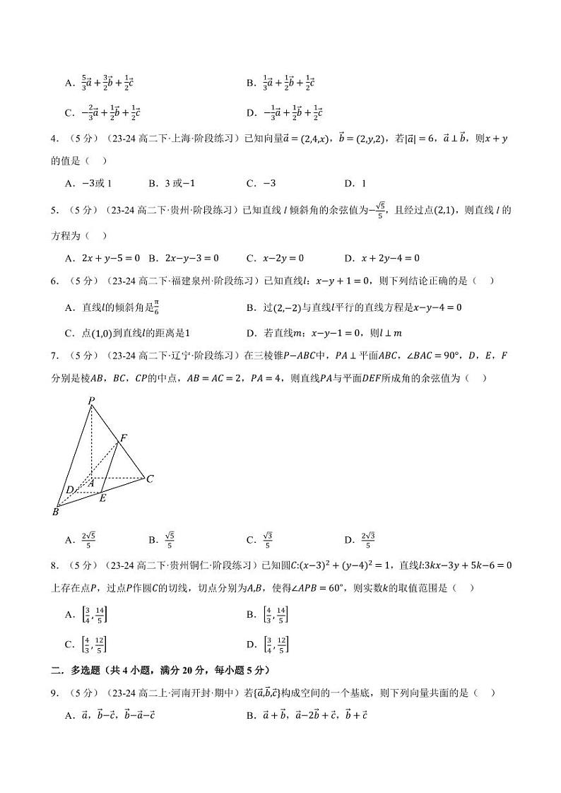 高二上学期第一次月考数学试卷(基础篇)(原卷版)第2页