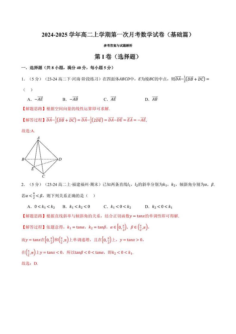 高二上学期第一次月考数学试卷(基础篇)(解析版)第1页