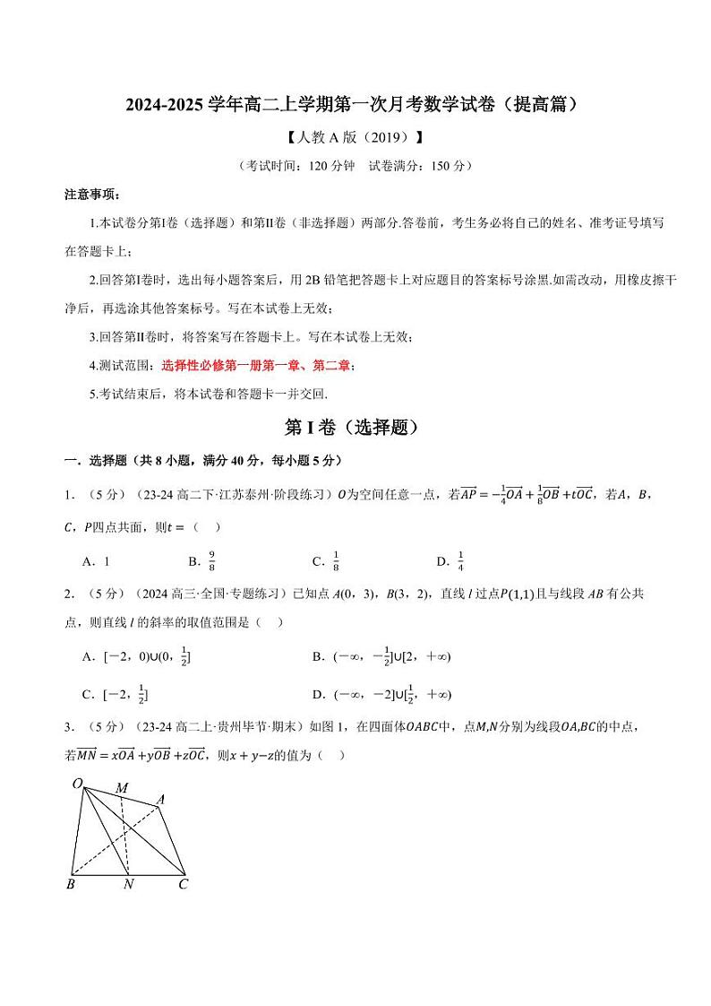 高二上学期第一次月考数学试卷(提高篇)(原卷版)第1页