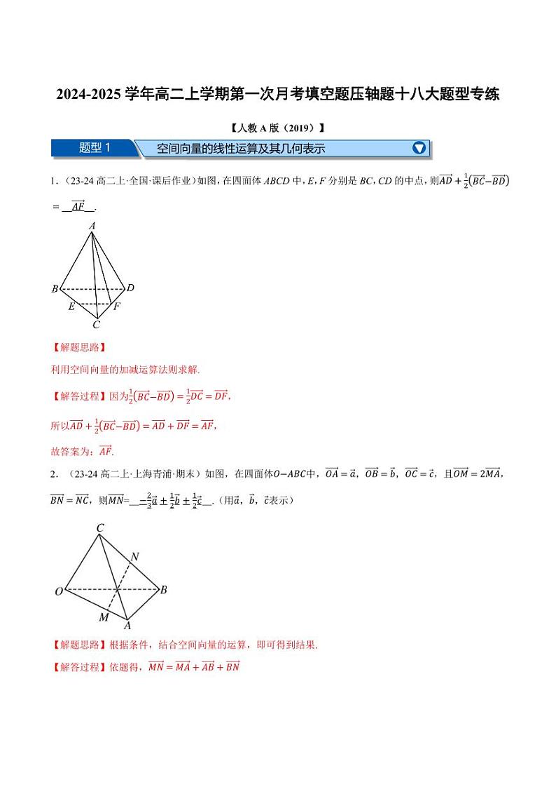 高二数学上学期第一次月考填空题压轴题十八大题型专练(解析版)第1页