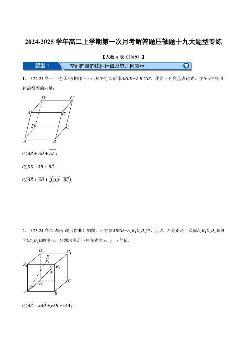 高二数学上学期第一次月考解答题压轴题十九大题型专练(原卷版)第1页