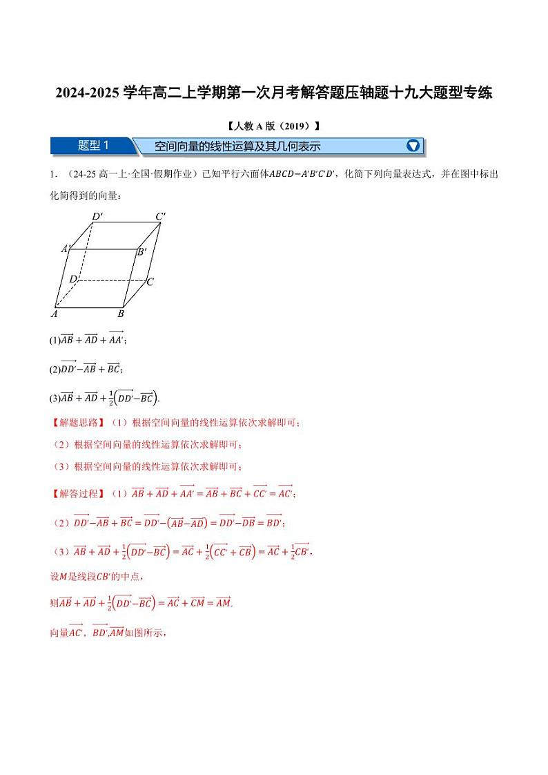 高二数学上学期第一次月考解答题压轴题十九大题型专练(解析版)第1页