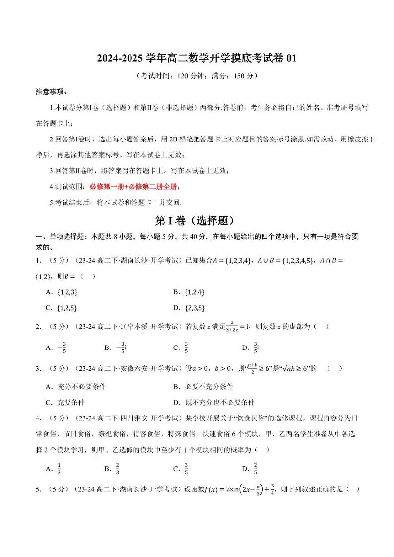 高二数学开学摸底考试卷01(考试范围:人教A版2019必修第一册+必修第二册)(原卷版)第1页