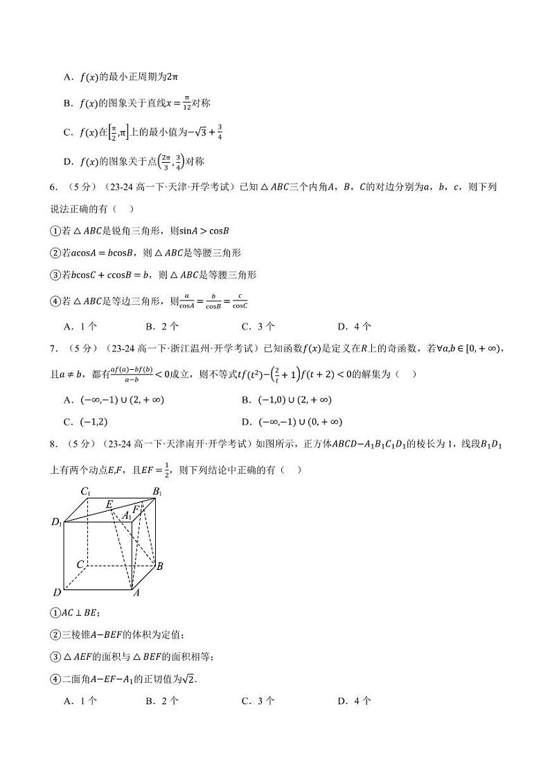 高二数学开学摸底考试卷01(考试范围:人教A版2019必修第一册+必修第二册)(原卷版)第2页