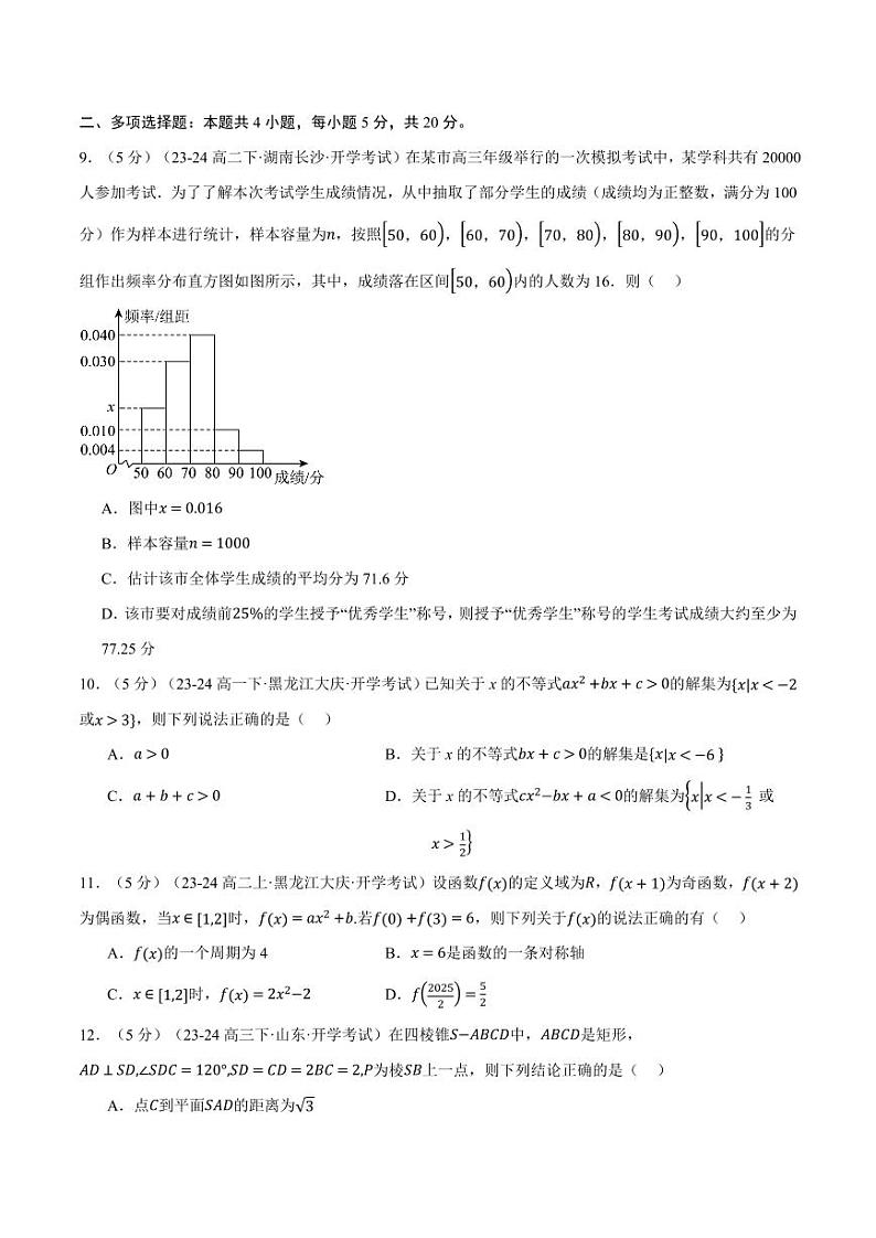 高二数学开学摸底考试卷01(考试范围:人教A版2019必修第一册+必修第二册)(原卷版)第3页