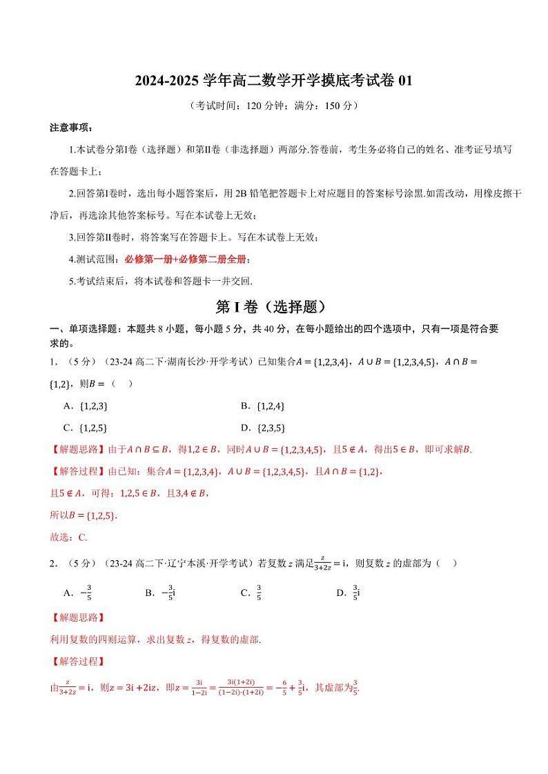 高二数学开学摸底考试卷01(考试范围:人教A版2019必修第一册+必修第二册)(解析版)第1页