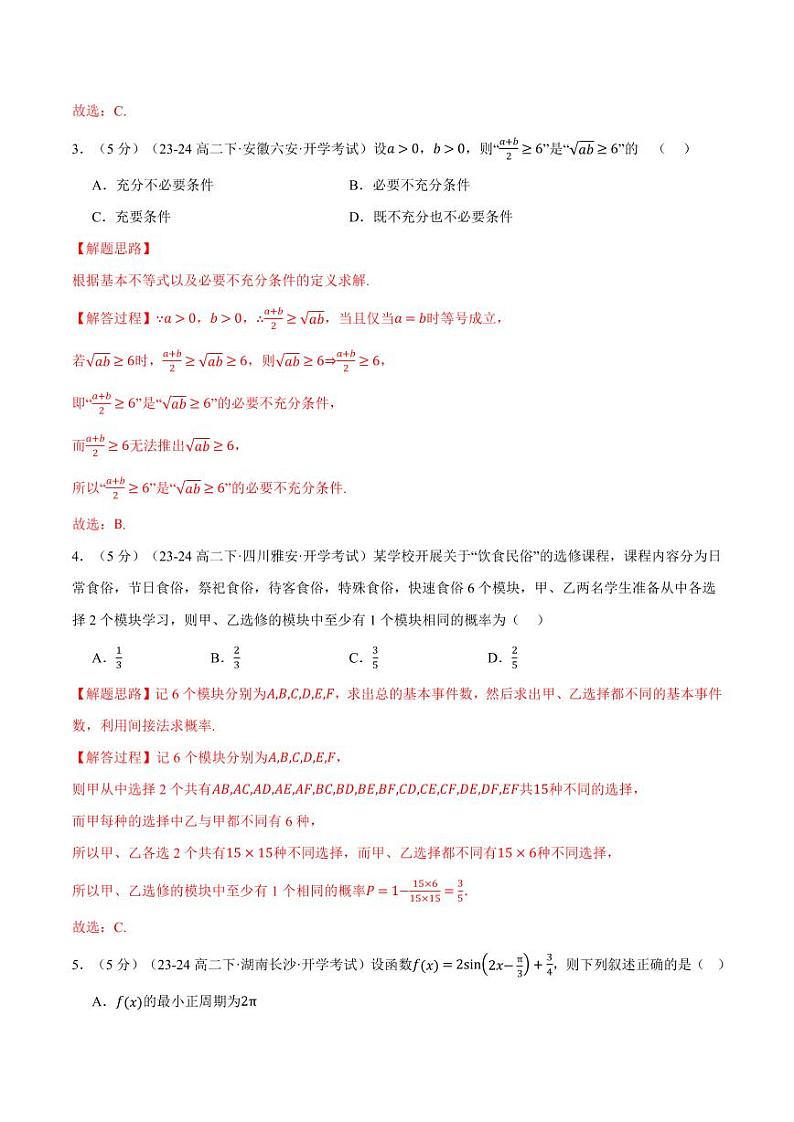 高二数学开学摸底考试卷01(考试范围:人教A版2019必修第一册+必修第二册)(解析版)第2页