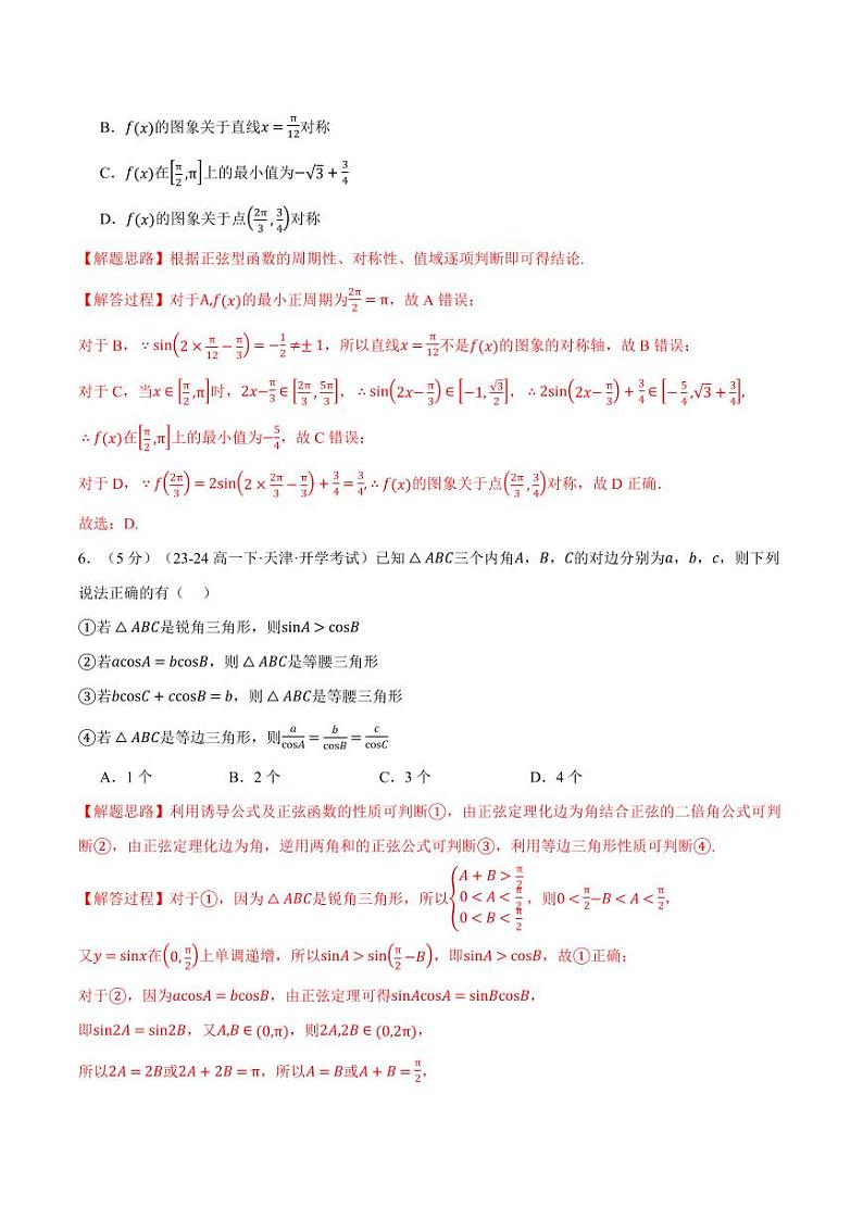 高二数学开学摸底考试卷01(考试范围:人教A版2019必修第一册+必修第二册)(解析版)第3页
