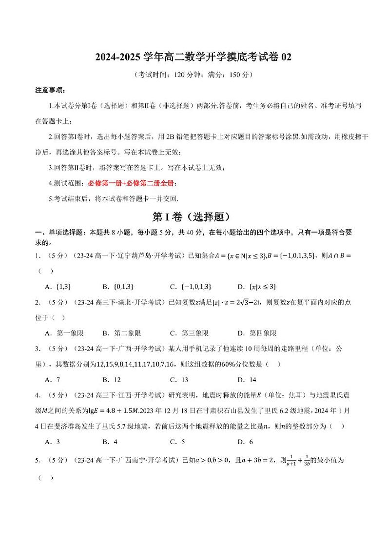 高二数学开学摸底考试卷02(考试范围:人教A版2019必修第一册+必修第二册)(原卷版)01
