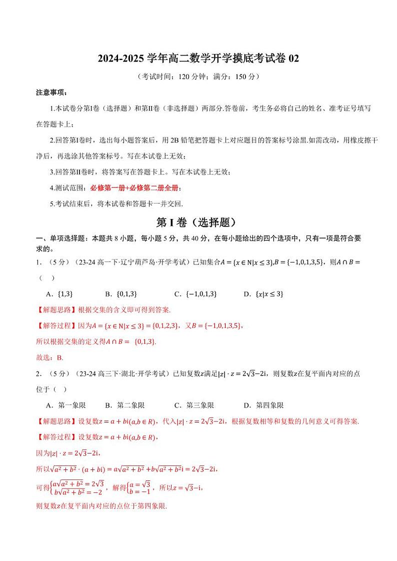 高二数学开学摸底考试卷02(考试范围:人教A版2019必修第一册+必修第二册)(解析版)第1页