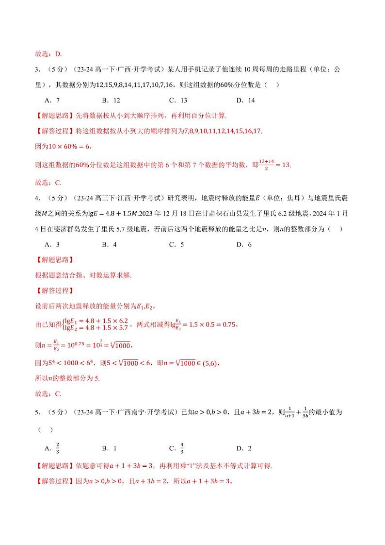 高二数学开学摸底考试卷02(考试范围:人教A版2019必修第一册+必修第二册)(解析版)第2页