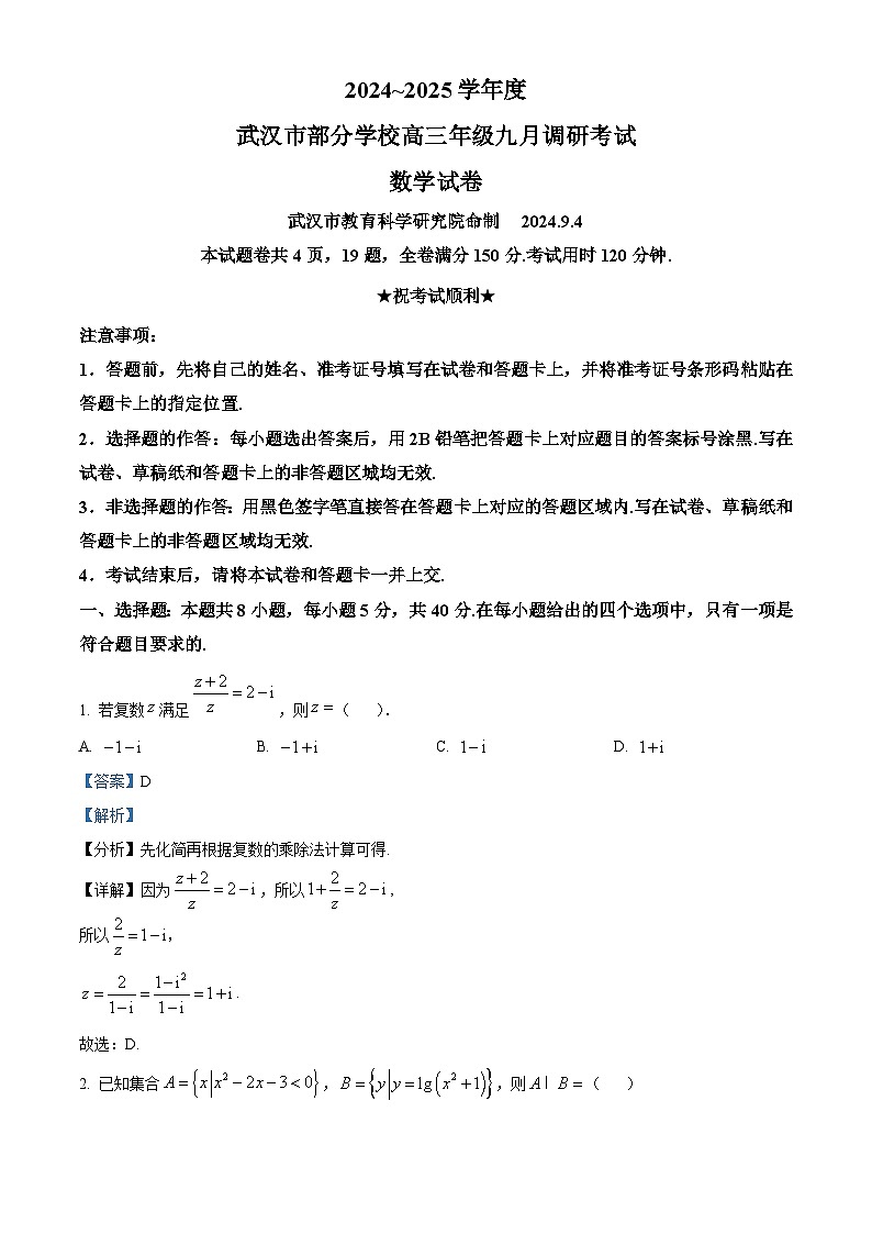 湖北省武汉市部分学校2024-2025学年高三上学期九月调研考试数学试卷 Word版含解析01