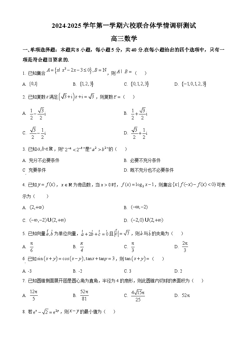 江苏省南京市六校联合体2024-2025学年高三上学期8月学情调研测试 数学 Word版含答案01