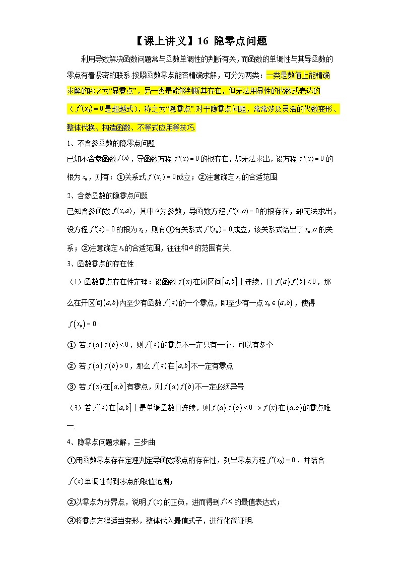 高考数学二轮复习讲义——16隐零点问题第1页