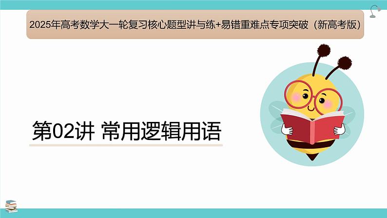 第02讲 常用逻辑用语(考点串讲课件)-2025年高考数学大一轮复习核心题型+易错重难点01