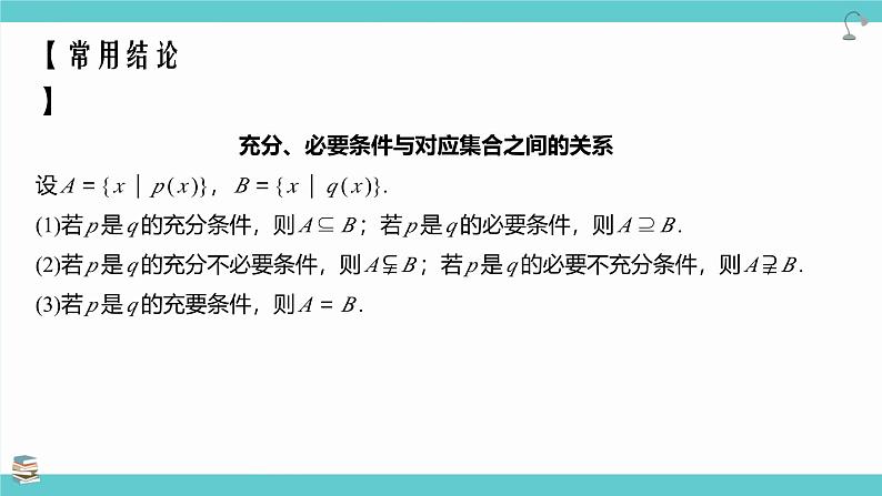 第02讲 常用逻辑用语(考点串讲课件)-2025年高考数学大一轮复习核心题型+易错重难点06
