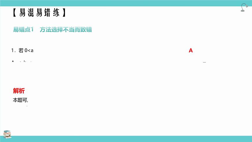 第03講 等式性質(zhì)與不等式性質(zhì)（考點(diǎn)串講課件）-2025年高考數(shù)學(xué)大一輪復(fù)習(xí)核心題型+易錯(cuò)重難點(diǎn)專項(xiàng)突破（新高考版）第8頁(yè)