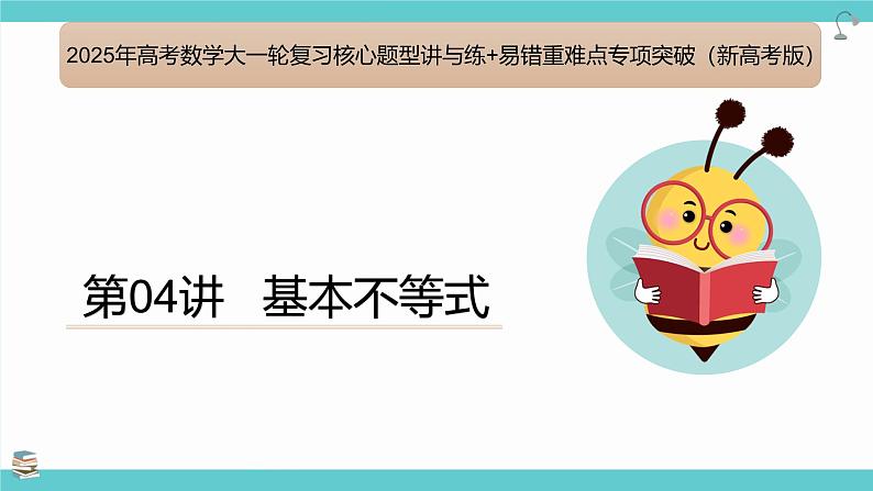 第04讲  基本不等式(考点串讲PPT)-2025年高考数学大一轮复习核心题型+易错重难点专项突破(新高考版)第1页