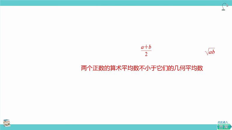 第04讲  基本不等式(考点串讲PPT)-2025年高考数学大一轮复习核心题型+易错重难点专项突破(新高考版)第5页