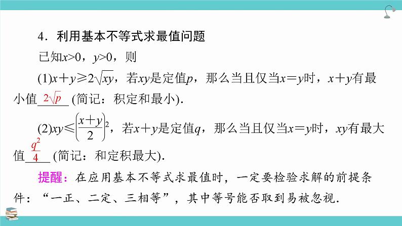 第04讲  基本不等式(考点串讲PPT)-2025年高考数学大一轮复习核心题型+易错重难点专项突破(新高考版)第6页
