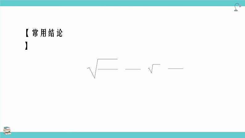 第04讲  基本不等式(考点串讲PPT)-2025年高考数学大一轮复习核心题型+易错重难点专项突破(新高考版)第7页