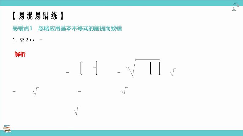 第04讲  基本不等式(考点串讲PPT)-2025年高考数学大一轮复习核心题型+易错重难点专项突破(新高考版)第8页