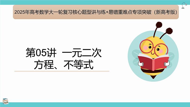第05讲 一元二次方程、不等式(考点串讲课件)-2025年高考数学大一轮复习核心题型+易错重难点专项突破(新高考版)第1页