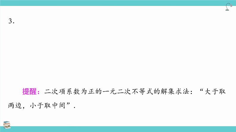 第05讲 一元二次方程、不等式(考点串讲课件)-2025年高考数学大一轮复习核心题型+易错重难点专项突破(新高考版)第6页