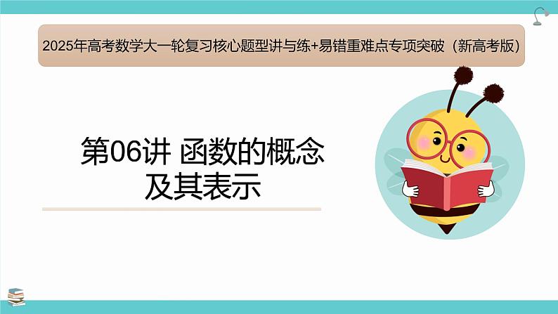 第06讲 函数的概念及其表示(考点串讲课件)-2025年高考数学大一轮复习核心题型+易错重难点专项突破(新高考版)第1页