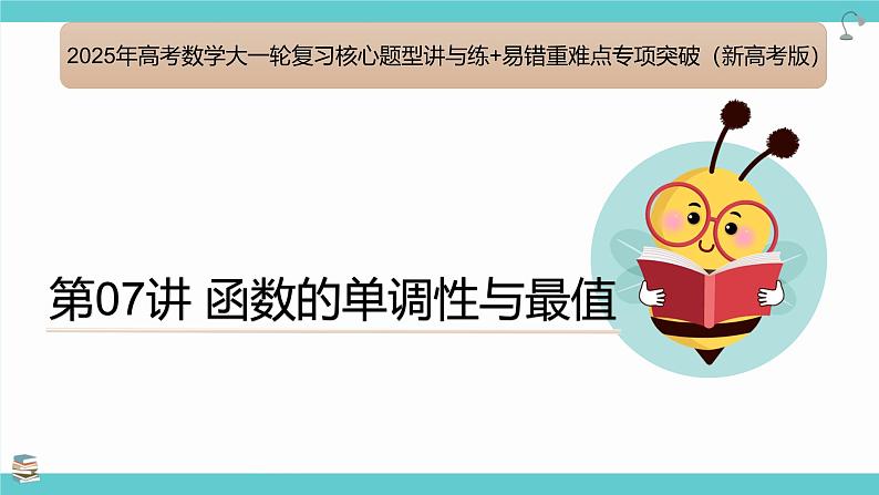 第07讲 函数的单调性与最值(考点串讲课件)-2025年高考数学大一轮复习核心题型+易错重难点专项突破(新高考版)01