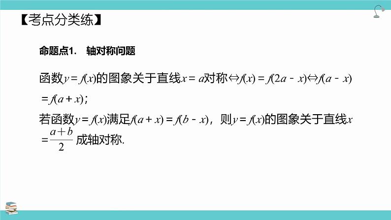 第09讲 函数的对称性(考点串讲课件)-2025年高考数学大一轮复习核心题型+易错重难点专项突破(新高考版)07